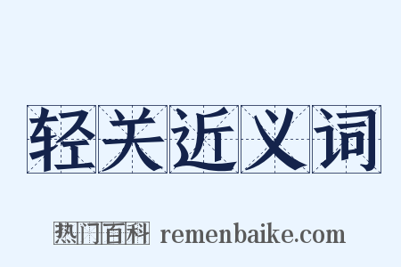 轻关近义词是什么意思的图片
